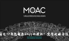  如何通过TP钱包解除DApp的