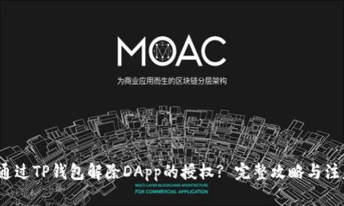  如何通过TP钱包解除DApp的授权? 完整攻略与注意事项