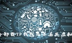 如何安全卸载TP钱包而不丢