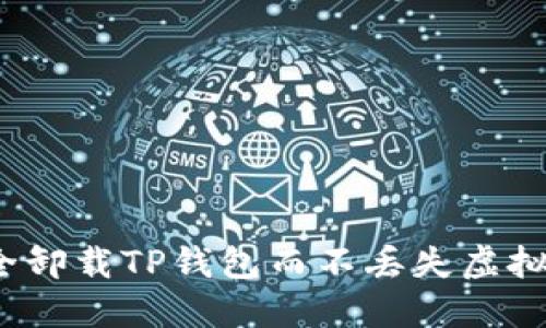 如何安全卸载TP钱包而不丢失虚拟币资产？