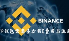 上线TP钱包需要多少钱？费