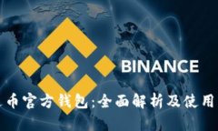 泰达币官方钱包：全面解