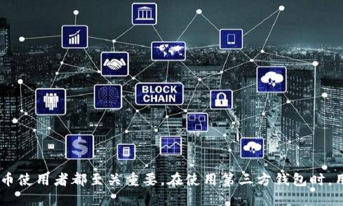 jiaotiUSDT第三方钱包生成和接收指南/jiaoti
USDT钱包, 第三方钱包, 加密货币, 钱包生成, 钱包接收/guanjianci

引言
随着区块链技术的快速发展，加密货币逐渐成为投资和交易的重要工具。其中，USDT（Tether）作为一种稳定币，其价值与美元挂钩，已经成为数字货币市场中最为流行的资产之一。USDT的广泛应用以及其价格的稳定性，使得不少投资者选择通过第三方钱包进行存储和交易。在本指南中，我们将详细介绍如何生成和接收USDT的第三方钱包，包括各种步骤、注意事项和相关概念。

一、什么是USDT?
USDT，全称为Tether，是基于区块链技术的一种稳定币，由Tether公司发行。USDT的价值始终与1美元挂钩，旨在消除加密货币价格波动带来的风险。其主要特点包括：
ul
    li稳定性：USDT与美元1:1挂钩，用户可以避免加密货币市场的高度波动。/li
    li可用性：USDT广泛支持多种交易所和钱包，用户可以方便地进行交易和投资。/li
    li透明性：Tether公司定期发布其储备金的审计报告，确保每个发行的USDT都有相应的美元储备。/li
/ul

二、USDT第三方钱包的工作原理
第三方钱包是指由第三方服务提供商管理和维护的数字资产存储工具。用户可以将自己的数字资产（如USDT）存储在这些钱包中，方便进行交易、接收和发送等操作。第三方钱包的工作原理主要包括以下几个部分：
ol
    listrong加密和安全/strong：所有存储在第三方钱包里的USDT都会通过加密算法进行保护，确保资产的安全性。/li
    listrong用户接口/strong：第三方钱包通常提供用户友好的界面，使得即使不是技术高手的用户也能轻松操作。/li
    listrong网络连接/strong：第三方钱包通过互联网连接区块链网络，用户可以随时查看其资产状态及进行交易。/li
/ol

三、如何生成USDT第三方钱包
生成USDT第三方钱包通常可以通过以下几个步骤完成：
h4步骤一：选择合适的钱包服务/h4
在市场上，有多种提供USDT第三方钱包服务的公司，如Binance、Coinbase、Huobi等。选择一个信誉良好的平台至关重要，建议查看用户评估和在线评论。

h4步骤二：注册账户/h4
在选择好服务平台后，用户需要注册账户。这个过程通常需要提供一些基本信息，例如邮箱地址、用户名和密码。重要的是，选择一个强密码以增强账户安全。

h4步骤三：身份验证/h4
为了符合监管要求，大多数第三方钱包会要求用户进行身份验证。这通常包括上传身份证明文件，以及自拍照等。这一步骤不仅保障了平台的安全性，也能提高用户账户的安全性。

h4步骤四：生成钱包地址/h4
完成所有注册和验证过程后，用户可以在钱包中生成USDT的接收地址。注意，一定要确认生成正确的地址，因为一旦错误地发送资产，就可能造成不可逆转的损失。

h4步骤五：安全设置/h4
在钱包完成设置后，可以考虑启用双重验证（2FA）等安全功能，以进一步保护账户安全。

四、如何接收USDT
接收USDT的过程也是相对简单，以下是详细步骤：
h4步骤一：获取USDT钱包地址/h4
在USDT第三方钱包中，用户可以找到“接收”或“存款”选项，点击后就可以复制自己的USDT接收地址。务必要确保该地址的正确性。

h4步骤二：分享地址/h4
用户可以将复制的地址分享给发送方（如朋友或交易所），也可以通过扫描二维码的方式完成。确保发送方将币发送到这个地址，而不是其他地址。

h4步骤三：确认交易状态/h4
发送方完成交易后，用户可以在钱包中查看交易状态。通常，确认交易需要一定的时间，这取决于区块链的网络状况。

五、USDT钱包的安全注意事项
尽管第三方钱包提供了便捷性，但用户在使用过程中仍需要提高警惕，保障自身资产安全。以下是一些必要的安全注意事项：
ul
    li定期更换密码，确保密码的复杂性。/li
    li启用双重验证（2FA）功能，以增强安全性。/li
    li避免在公共网络环境下登录钱包，尤其是在未加密的WiFi网络中。/li
    li定期备份钱包信息，确保在遭遇意外丢失的情况下能及时恢复。/li
/ul

六、常见问题解答
h4问题一：USDT第三方钱包是否安全？/h4
关于USDT第三方钱包的安全性，需要结合多个因素进行分析。首先，选择一个信誉良好的平台至关重要。例如，知名的交易所如Binance、Coinbase等在安全性方面做了大量的投入和努力。其次，用户自身的操作和习惯也会影响安全性，包括定期更换密码、启用双重身份验证等。此外，需避免在不安全网络下进行交易以及确保设备安全，防止恶意软件攻击。

h4问题二：如果我不再需要我的USDT钱包，如何安全地关闭它？/h4
如果用户决定不再使用某个USDT钱包，安全地关闭钱包并不意味着仅仅删除应用程序。在关闭USDT钱包之前，确保把所有的USDT提取到其他账户或钱包中。同时，确保删除与钱包关联的所有敏感信息，包括账户登录信息、密码等。若选择永久删除账户，建议阅读相关的用户协议，了解删除账户后是否会产生不可逆的后果。此外，保持相关的记录以备今后查阅。

h4问题三：如果我丢失了我的钱包访问信息，我该如何找回？/h4
钱包访问信息的丢失可能会导致资产无法访问。许多钱包会在创建时要求用户设置安全问题或备份关键字。在无法访问钱包的情况下，可以尝试以下步骤：
ul
    li查找是否有备份的密钥或密码，这可能是恢复的关键。/li
    li联系钱包服务平台的客户支持，说明情况，遵循他们的指导进行恢复。/li
    li在某些情况下，可以通过设备的存储查找是否有相关的备份文件。/li
 /ul
然而，若没有备份信息，恢复访问可能变得极为困难，因此务必避免长时间不备份重要信息。

h4问题四：我是否可以使用硬件钱包存储USDT？/h4
硬件钱包是一种安全存储加密货币的工具，相较于第三方钱包，硬件钱包被认为更为安全。用户可以将USDT转移到硬件钱包中进行存储，这样即使网络攻击发生，资产也不易受到影响。使用硬件钱包的步骤通常包括选择硬件钱包、初始化设备、将USDT转移到设备中等。虽然硬件钱包的初始投资可能稍高，但对于持有大额资产的用户来说，长远来看是安全性更高的选择。

h4问题五：如果我在交易中遇到问题，该如何处理？/h4
在进行USDT交易时，可能会遇到一些问题，例如交易失败、资产未到账等。当遇到这类情况时，可以遵循以下步骤：
ul
    li确认交易记录，检查交易是否成功提交，查看区块链浏览器中的状态。/li
    li联系交易所或钱包服务提供商的客户支持，提供相关的交易凭证和信息，询问处理进度。/li
    li仔细查阅各平台的服务条款和用户协议，了解清楚稳定币交易的特性及注意事项，准备好面对任何可能的处理程序或延迟情况。/li
/ul

结论
在数字货币日益普及的今天，USDT作为一种稳定币，也随着区块链的便利性逐渐成为投资者的必备工具。了解如何生成和接收USDT的第三方钱包，对于每一个加密货币使用者都至关重要。在使用第三方钱包时，用户不仅需要注重操作的便捷性，更要关注安全问题，以确保自己资产的安全与稳定。