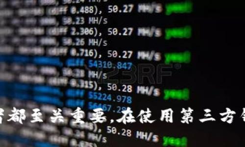 jiaotiUSDT第三方钱包生成和接收指南/jiaoti
USDT钱包, 第三方钱包, 加密货币, 钱包生成, 钱包接收/guanjianci

引言
随着区块链技术的快速发展，加密货币逐渐成为投资和交易的重要工具。其中，USDT（Tether）作为一种稳定币，其价值与美元挂钩，已经成为数字货币市场中最为流行的资产之一。USDT的广泛应用以及其价格的稳定性，使得不少投资者选择通过第三方钱包进行存储和交易。在本指南中，我们将详细介绍如何生成和接收USDT的第三方钱包，包括各种步骤、注意事项和相关概念。

一、什么是USDT?
USDT，全称为Tether，是基于区块链技术的一种稳定币，由Tether公司发行。USDT的价值始终与1美元挂钩，旨在消除加密货币价格波动带来的风险。其主要特点包括：
ul
    li稳定性：USDT与美元1:1挂钩，用户可以避免加密货币市场的高度波动。/li
    li可用性：USDT广泛支持多种交易所和钱包，用户可以方便地进行交易和投资。/li
    li透明性：Tether公司定期发布其储备金的审计报告，确保每个发行的USDT都有相应的美元储备。/li
/ul

二、USDT第三方钱包的工作原理
第三方钱包是指由第三方服务提供商管理和维护的数字资产存储工具。用户可以将自己的数字资产（如USDT）存储在这些钱包中，方便进行交易、接收和发送等操作。第三方钱包的工作原理主要包括以下几个部分：
ol
    listrong加密和安全/strong：所有存储在第三方钱包里的USDT都会通过加密算法进行保护，确保资产的安全性。/li
    listrong用户接口/strong：第三方钱包通常提供用户友好的界面，使得即使不是技术高手的用户也能轻松操作。/li
    listrong网络连接/strong：第三方钱包通过互联网连接区块链网络，用户可以随时查看其资产状态及进行交易。/li
/ol

三、如何生成USDT第三方钱包
生成USDT第三方钱包通常可以通过以下几个步骤完成：
h4步骤一：选择合适的钱包服务/h4
在市场上，有多种提供USDT第三方钱包服务的公司，如Binance、Coinbase、Huobi等。选择一个信誉良好的平台至关重要，建议查看用户评估和在线评论。

h4步骤二：注册账户/h4
在选择好服务平台后，用户需要注册账户。这个过程通常需要提供一些基本信息，例如邮箱地址、用户名和密码。重要的是，选择一个强密码以增强账户安全。

h4步骤三：身份验证/h4
为了符合监管要求，大多数第三方钱包会要求用户进行身份验证。这通常包括上传身份证明文件，以及自拍照等。这一步骤不仅保障了平台的安全性，也能提高用户账户的安全性。

h4步骤四：生成钱包地址/h4
完成所有注册和验证过程后，用户可以在钱包中生成USDT的接收地址。注意，一定要确认生成正确的地址，因为一旦错误地发送资产，就可能造成不可逆转的损失。

h4步骤五：安全设置/h4
在钱包完成设置后，可以考虑启用双重验证（2FA）等安全功能，以进一步保护账户安全。

四、如何接收USDT
接收USDT的过程也是相对简单，以下是详细步骤：
h4步骤一：获取USDT钱包地址/h4
在USDT第三方钱包中，用户可以找到“接收”或“存款”选项，点击后就可以复制自己的USDT接收地址。务必要确保该地址的正确性。

h4步骤二：分享地址/h4
用户可以将复制的地址分享给发送方（如朋友或交易所），也可以通过扫描二维码的方式完成。确保发送方将币发送到这个地址，而不是其他地址。

h4步骤三：确认交易状态/h4
发送方完成交易后，用户可以在钱包中查看交易状态。通常，确认交易需要一定的时间，这取决于区块链的网络状况。

五、USDT钱包的安全注意事项
尽管第三方钱包提供了便捷性，但用户在使用过程中仍需要提高警惕，保障自身资产安全。以下是一些必要的安全注意事项：
ul
    li定期更换密码，确保密码的复杂性。/li
    li启用双重验证（2FA）功能，以增强安全性。/li
    li避免在公共网络环境下登录钱包，尤其是在未加密的WiFi网络中。/li
    li定期备份钱包信息，确保在遭遇意外丢失的情况下能及时恢复。/li
/ul

六、常见问题解答
h4问题一：USDT第三方钱包是否安全？/h4
关于USDT第三方钱包的安全性，需要结合多个因素进行分析。首先，选择一个信誉良好的平台至关重要。例如，知名的交易所如Binance、Coinbase等在安全性方面做了大量的投入和努力。其次，用户自身的操作和习惯也会影响安全性，包括定期更换密码、启用双重身份验证等。此外，需避免在不安全网络下进行交易以及确保设备安全，防止恶意软件攻击。

h4问题二：如果我不再需要我的USDT钱包，如何安全地关闭它？/h4
如果用户决定不再使用某个USDT钱包，安全地关闭钱包并不意味着仅仅删除应用程序。在关闭USDT钱包之前，确保把所有的USDT提取到其他账户或钱包中。同时，确保删除与钱包关联的所有敏感信息，包括账户登录信息、密码等。若选择永久删除账户，建议阅读相关的用户协议，了解删除账户后是否会产生不可逆的后果。此外，保持相关的记录以备今后查阅。

h4问题三：如果我丢失了我的钱包访问信息，我该如何找回？/h4
钱包访问信息的丢失可能会导致资产无法访问。许多钱包会在创建时要求用户设置安全问题或备份关键字。在无法访问钱包的情况下，可以尝试以下步骤：
ul
    li查找是否有备份的密钥或密码，这可能是恢复的关键。/li
    li联系钱包服务平台的客户支持，说明情况，遵循他们的指导进行恢复。/li
    li在某些情况下，可以通过设备的存储查找是否有相关的备份文件。/li
 /ul
然而，若没有备份信息，恢复访问可能变得极为困难，因此务必避免长时间不备份重要信息。

h4问题四：我是否可以使用硬件钱包存储USDT？/h4
硬件钱包是一种安全存储加密货币的工具，相较于第三方钱包，硬件钱包被认为更为安全。用户可以将USDT转移到硬件钱包中进行存储，这样即使网络攻击发生，资产也不易受到影响。使用硬件钱包的步骤通常包括选择硬件钱包、初始化设备、将USDT转移到设备中等。虽然硬件钱包的初始投资可能稍高，但对于持有大额资产的用户来说，长远来看是安全性更高的选择。

h4问题五：如果我在交易中遇到问题，该如何处理？/h4
在进行USDT交易时，可能会遇到一些问题，例如交易失败、资产未到账等。当遇到这类情况时，可以遵循以下步骤：
ul
    li确认交易记录，检查交易是否成功提交，查看区块链浏览器中的状态。/li
    li联系交易所或钱包服务提供商的客户支持，提供相关的交易凭证和信息，询问处理进度。/li
    li仔细查阅各平台的服务条款和用户协议，了解清楚稳定币交易的特性及注意事项，准备好面对任何可能的处理程序或延迟情况。/li
/ul

结论
在数字货币日益普及的今天，USDT作为一种稳定币，也随着区块链的便利性逐渐成为投资者的必备工具。了解如何生成和接收USDT的第三方钱包，对于每一个加密货币使用者都至关重要。在使用第三方钱包时，用户不仅需要注重操作的便捷性，更要关注安全问题，以确保自己资产的安全与稳定。