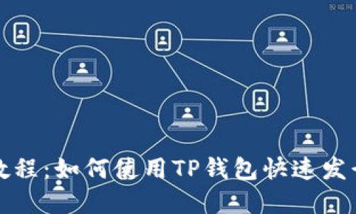 TP钱包发币详细教程：如何使用TP钱包快速发行自己的数字资产