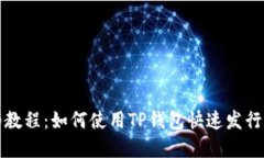 TP钱包发币详细教程：如何