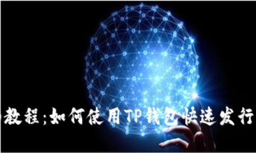 TP钱包发币详细教程：如何使用TP钱包快速发行自己的数字资产