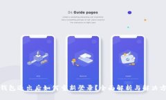 TP钱包退出后如何重新登录
