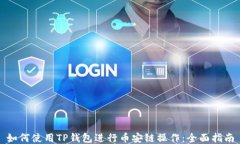 如何使用TP钱包进行币安链
