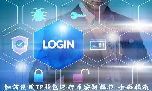
如何使用TP钱包进行币安链操作：全面指南