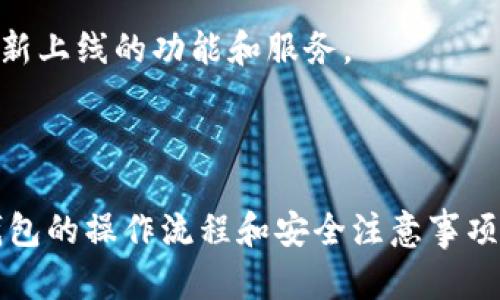   TP钱包如何获取和管理数字资产 / 
 guanjianci TP钱包, 数字资产, 加密货币, 钱包安全 /guanjianci 

### TP钱包如何获取和管理数字资产

在数字货币的世界中，TP钱包是一种常用的加密数字资产钱包，能够帮助用户储存、管理和交易各种加密货币。随着区块链技术的不断发展，越来越多的人开始投资和使用加密货币，因此，了解如何有效地使用TP钱包非常重要。本文将详细介绍TP钱包的功能、使用方法，以及如何安全地管理和获取数字资产。

#### TP钱包的基本概述

TP钱包（Token Pocket）是一款多链的加密货币钱包，支持以太坊、波场、EOS等多个公链的资产。它不仅提供了安全的资产存储，还集成了去中心化应用（DApp）生态系统，方便用户进行DApp的使用和交互。TP钱包的用户界面友好，适合各类用户，无论是投资者还是普通用户，都能轻松上手。

#### TP钱包的下载与安装

TP钱包的下载非常简单，用户可以在官方网站或各大应用商店搜索“TP钱包”进行下载。安装完成后，用户需要注册一个新账户或导入已有钱包。注册新账户通常需要备份助记词或私钥，以确保资产安全。

1. **下载**: 访问TP钱包的官方网站或应用商店，搜索“TP钱包”进行下载。
2. **注册账户**: 打开应用后按提示创建账户。注意务必备份助记词或私钥。
3. **导入钱包**: 如果已有钱包，可以选择导入功能，输入助记词或私钥进行恢复。

#### TP钱包的基本操作

##### 1. 充值和提币

用户可以通过多种方式向TP钱包充值，例如通过交易所转账或直接购买。提币时，用户需要注意地址输入的准确性，以免造成资产损失。

- **充值**: 使用交易所或其他钱包的提币功能，将资产转入TP钱包地址。
- **提币**: 进入钱包，选择需提币的资产，输入目的地址及数量，确认交易。

##### 2. 发送和接收

TP钱包支持发送和接收多种加密货币。用户只需在钱包界面输入对方的地址和金额，即可完成交易。

- **发送**: 选择资产，输入接收方地址和金额，确认交易即可。
- **接收**: 生成自己的钱包地址，将地址分享给对方。

#### TP钱包的安全性

TP钱包在安全性方面做了多项措施，用户在使用时也要注意自身的安全操作。

##### 1. 助记词和私钥的保护

用户在创建账户时会获得助记词和私钥，这两者是访问钱包和管理资产的关键。用户需要妥善保管这些信息，避免泄漏。

- **助记词**: 建议将助记词纸质备份，避免存储在电子设备上。
- **私钥**: 私钥不可泄漏，绝不可分享给任何人。

##### 2. 二次验证和更新

TP钱包也提供了二次验证功能，用户可以在设置中启用该功能以增强安全性。同时，要定期更新钱包版本，以确保获取最新的安全措施和功能。

#### 常见问题解答

在使用TP钱包的过程中，用户可能会遇到以下几个问题：

##### 问题1: TP钱包安全性如何保证？

TP钱包采用了多重加密机制来保护用户的资产，并提供了备份助记词和私钥的功能，确保用户在设备丢失或损坏时能够找回自己的资产。此外，还有二次验证等功能，增强安全性。

##### 问题2: 如何避免TP钱包被攻击？

用户在使用TP钱包时，可以采取以下策略来降低被攻击风险：定期更新软件版本、使用强密码、避免公共Wi-Fi进行交易、警惕钓鱼链接和邮件等。

##### 问题3: TP钱包支持哪些加密货币？

TP钱包支持多种主流加密货币，包括比特币、以太坊、波场等多个公链的资产。用户在选择资产时可以根据自身需求进行操作。

##### 问题4: 如何解决TP钱包的错误交易？

在错误交易发生后，用户应立即联系TP钱包的客服，提供必要的交易信息。虽然很多交易是不可逆的，但客服团队会尽量帮助用户解决问题，提供建议。

##### 问题5: 如何提高TP钱包的使用效率？

提高TP钱包使用效率的方法包括掌握基本操作、了解常见功能、定期进行资产管理和设置等。同时，用户还可关注TP钱包的最新动态，了解新上线的功能和服务。

### 结论

TP钱包作为一款功能强大且易于上手的加密货币钱包，为用户提供了方便的数字资产管理方式。从下载到安全使用，本文详细介绍了TP钱包的操作流程和安全注意事项。随着数字货币的普及，了解和掌握这些知识对于每位用户来说都具有重要的意义。