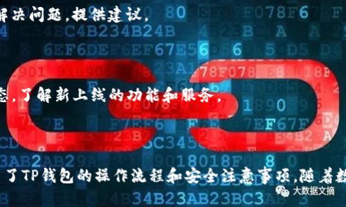   TP钱包如何获取和管理数字资产 / 
 guanjianci TP钱包, 数字资产, 加密货币, 钱包安全 /guanjianci 

### TP钱包如何获取和管理数字资产

在数字货币的世界中，TP钱包是一种常用的加密数字资产钱包，能够帮助用户储存、管理和交易各种加密货币。随着区块链技术的不断发展，越来越多的人开始投资和使用加密货币，因此，了解如何有效地使用TP钱包非常重要。本文将详细介绍TP钱包的功能、使用方法，以及如何安全地管理和获取数字资产。

#### TP钱包的基本概述

TP钱包（Token Pocket）是一款多链的加密货币钱包，支持以太坊、波场、EOS等多个公链的资产。它不仅提供了安全的资产存储，还集成了去中心化应用（DApp）生态系统，方便用户进行DApp的使用和交互。TP钱包的用户界面友好，适合各类用户，无论是投资者还是普通用户，都能轻松上手。

#### TP钱包的下载与安装

TP钱包的下载非常简单，用户可以在官方网站或各大应用商店搜索“TP钱包”进行下载。安装完成后，用户需要注册一个新账户或导入已有钱包。注册新账户通常需要备份助记词或私钥，以确保资产安全。

1. **下载**: 访问TP钱包的官方网站或应用商店，搜索“TP钱包”进行下载。
2. **注册账户**: 打开应用后按提示创建账户。注意务必备份助记词或私钥。
3. **导入钱包**: 如果已有钱包，可以选择导入功能，输入助记词或私钥进行恢复。

#### TP钱包的基本操作

##### 1. 充值和提币

用户可以通过多种方式向TP钱包充值，例如通过交易所转账或直接购买。提币时，用户需要注意地址输入的准确性，以免造成资产损失。

- **充值**: 使用交易所或其他钱包的提币功能，将资产转入TP钱包地址。
- **提币**: 进入钱包，选择需提币的资产，输入目的地址及数量，确认交易。

##### 2. 发送和接收

TP钱包支持发送和接收多种加密货币。用户只需在钱包界面输入对方的地址和金额，即可完成交易。

- **发送**: 选择资产，输入接收方地址和金额，确认交易即可。
- **接收**: 生成自己的钱包地址，将地址分享给对方。

#### TP钱包的安全性

TP钱包在安全性方面做了多项措施，用户在使用时也要注意自身的安全操作。

##### 1. 助记词和私钥的保护

用户在创建账户时会获得助记词和私钥，这两者是访问钱包和管理资产的关键。用户需要妥善保管这些信息，避免泄漏。

- **助记词**: 建议将助记词纸质备份，避免存储在电子设备上。
- **私钥**: 私钥不可泄漏，绝不可分享给任何人。

##### 2. 二次验证和更新

TP钱包也提供了二次验证功能，用户可以在设置中启用该功能以增强安全性。同时，要定期更新钱包版本，以确保获取最新的安全措施和功能。

#### 常见问题解答

在使用TP钱包的过程中，用户可能会遇到以下几个问题：

##### 问题1: TP钱包安全性如何保证？

TP钱包采用了多重加密机制来保护用户的资产，并提供了备份助记词和私钥的功能，确保用户在设备丢失或损坏时能够找回自己的资产。此外，还有二次验证等功能，增强安全性。

##### 问题2: 如何避免TP钱包被攻击？

用户在使用TP钱包时，可以采取以下策略来降低被攻击风险：定期更新软件版本、使用强密码、避免公共Wi-Fi进行交易、警惕钓鱼链接和邮件等。

##### 问题3: TP钱包支持哪些加密货币？

TP钱包支持多种主流加密货币，包括比特币、以太坊、波场等多个公链的资产。用户在选择资产时可以根据自身需求进行操作。

##### 问题4: 如何解决TP钱包的错误交易？

在错误交易发生后，用户应立即联系TP钱包的客服，提供必要的交易信息。虽然很多交易是不可逆的，但客服团队会尽量帮助用户解决问题，提供建议。

##### 问题5: 如何提高TP钱包的使用效率？

提高TP钱包使用效率的方法包括掌握基本操作、了解常见功能、定期进行资产管理和设置等。同时，用户还可关注TP钱包的最新动态，了解新上线的功能和服务。

### 结论

TP钱包作为一款功能强大且易于上手的加密货币钱包，为用户提供了方便的数字资产管理方式。从下载到安全使用，本文详细介绍了TP钱包的操作流程和安全注意事项。随着数字货币的普及，了解和掌握这些知识对于每位用户来说都具有重要的意义。