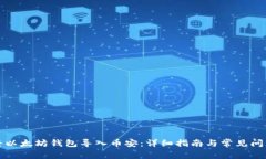 如何将以太坊钱包导入币