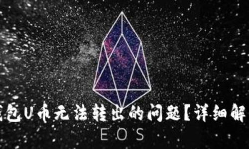 如何解决TP钱包U币无法转出的问题？详细解析与解决方案