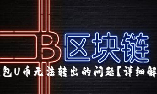 如何解决TP钱包U币无法转出的问题？详细解析与解决方案
