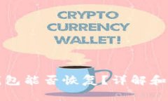 删除TP里的钱包能否恢复？