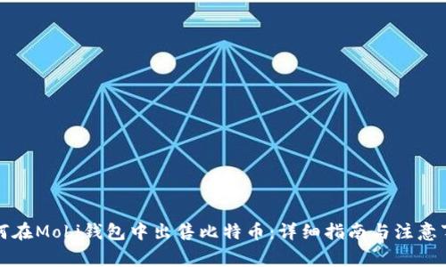如何在Mobi钱包中出售比特币：详细指南与注意事项
