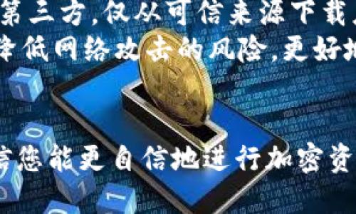   如何将Core钱包绑定到TP钱包？ / 
 guanjianci Core钱包, TP钱包, 绑定方法, 加密货币钱包 /guanjianci 

引言
在当今数字货币的世界中，安全和易用性是每个投资者必须考虑的两个重要因素。在众多数字货币钱包中，Core钱包与TP钱包都是值得关注的选项。Core钱包是为管理和存储加密货币而设计的，而TP钱包则因其用户友好界面和多币种支持而受到用户喜爱。为了更好地管理您的资产，有时候需要将这两种钱包绑定在一起，以实现更便捷的资金操作和管理。
在本文中，我们将详细介绍如何将Core钱包绑定到TP钱包，帮助用户跨越这一技术门槛。同时，我们将探讨5个相关问题，帮助用户更全面地理解这一过程。

第一部分: Core钱包与TP钱包简介
在探讨如何将Core钱包绑定到TP钱包之前，我们先了解一下这两种钱包的基本功能和特点。
strongCore钱包/strong是一个功能强大的加密货币钱包，主要用于存储和管理虚拟货币如比特币、以太坊等。该钱包采用了高级加密技术，以确保用户的资金安全。同时，Core钱包也允许用户访问和互动区块链网络，为用户提供全面的增强功能。
strongTP钱包/strong则是一个多功能的去中心化钱包，支持多种加密货币资产的存储、发送和接收。TP钱包的界面友好，方便用户进行交易。此外，它还具备诸如DApps访问、交易所功能等多种扩展功能，是投资者和交易者的理想选择。

第二部分: 绑定Core钱包与TP钱包的步骤
将Core钱包与TP钱包绑定的过程涉及几个简单但重要的步骤。以下是详细的操作指南：

h4步骤1: 安装和注册Core钱包/h4
首先，您需要在您的设备上下载安装Core钱包。访问Core钱包的官方网站，下载适合您操作系统的版本。如果您已经拥有Core钱包，请确保您有正确的备份和恢复短语。

h4步骤2: 安装TP钱包/h4
接下来，您需在手机或其他设备上下载安装TP钱包。TP钱包可以在苹果应用商店或谷歌Play商店找到。安装完成后，创建新钱包或导入已有钱包。

h4步骤3: 获取Core钱包的地址/h4
打开Core钱包，找到您希望绑定的资产地址。一般在“账户”或“钱包”选项卡中可以找到该信息。确保您复制的是正确的地址，以避免资产的丢失。

h4步骤4: 绑定Core钱包地址到TP钱包/h4
打开TP钱包，进入“钱包管理”设置。在这里，您可以添加新钱包。选择“导入钱包”，然后粘贴您从Core钱包复制的地址。根据提示完成绑定过程。

h4步骤5: 验证绑定/h4
完成以上步骤后，您可以通过TP钱包查看Core钱包的资产，验证绑定是否成功。在TP钱包中，利用您添加的地址，查看余额和交易历史。

第三部分: 绑定Core钱包与TP钱包的优势
将Core钱包与TP钱包绑定，带来了多种优势：
strong1. 便捷性/strong：用户可以更方便地查看和管理两个钱包的资产，省去了频繁切换应用的麻烦。
strong2. 增强安全性/strong：Cross-wallet bindings通常意味着用户的资产更加安全。即使一个钱包的安全性出现问题，另一个钱包也能为用户提供额外的保障。
strong3. 多功能性/strong：TP钱包支持多种加密货币的交易与存储，让用户能够在一个平台上管理多个资产，提升了用户体验。

潜在相关问题及详解

Q1: Core钱包与TP钱包的安全性如何？
安全性是用户选择加密钱包的首要考虑因素。Core钱包采用区块链技术，除了使用级别高的加密手段，用户还可设置强密码和两步验证，确保资产安全。TP钱包同样提供了多重安全措施，包括敏感信息的加密存储与双重身份验证。用户在设置这些钱包时，应当遵循最佳实践，以降低被攻击的风险。
防止钱包被攻击的主要措施包括：不轻易分享私钥或助记词、定期检查账户活动、避免使用公共Wi-Fi连接进行敏感交易等。

Q2: 在绑定过程中遇到问题怎么办？
如果在绑定Core钱包与TP钱包过程中遇到问题，首先检查您输入的地址是否正确。在绑定过程中，任何的小错误都有可能导致资产无法正常显示。其次，确认您的网络链接是否正常，因网络问题也会中断绑定过程。
如果仍然无法解决，用户可以访问相应钱包的官方论坛或社交媒体平台，向技术支持寻求帮助，通常可以得到快速且有效的解决方案。

Q3: 是否可以将多个Core钱包绑定到TP钱包？
是的，用户可以将多个Core钱包绑定到TP钱包中。只需在TP钱包的“钱包管理”选项中，一次再一次地导入每个Core钱包的地址即可。在这样的情况下，用户只需注意准确输入各个地址，以确保资产不会混淆。
尽管这样做较为便捷，但用户在管理多个绑定钱包时，应保持清晰的帐目记录，以免因转账或操作失误而导致资金损失。建议使用excel等工具进行记录，帮助监控各个钱包的资产状况。

Q4: 绑定后能否轻松转移资金？
绑定后，用户可以通过TP钱包很方便地进行资金转移和交易。在TP钱包操作面板中，选择要转移的资产，输入目的地址，确认后即可完成转账。不过，请确保在转账前核对地址，防止资金转入错误账户。
在大多数情况下，资金转移的手续费由币种和网络状况决定，用户在进行转账时需事先了解相关费用，以避免不必要的开支。

Q5: 如何确保绑定后资产的隐私安全？
隐私安全是用户在管理数字资产时最为关心的事项之一。为了确保您的资产隐私安全，请注意以下几点：首先，确保您所使用的钱包应用均为官方网站或信誉良好的第三方，仅从可信来源下载应用。
其次，尽量将您的核心信息（如助记词和私钥）保存在离线环境中，避免线上的潜在风险。最后，建议使用冷钱包存储大额资产，而使用热钱包进行日常交易，这样可以降低网络攻击的风险，更好地保护资产隐私。

结束语
将Core钱包与TP钱包有效绑定，能够增强用户的资产管理能力，但用户在进行绑定与操作时必须保持谨慎，以保障自身资产的安全性。通过上述指南与问题解答，相信您能更自信地进行加密资产管理。无论是安全性、便捷性，还是功能多样性，合理利用这些钱包将大大提升您在加密货币投资中的体验。