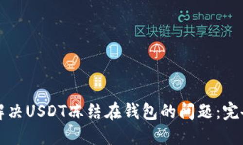 如何解决USDT冻结在钱包的问题：完备指南