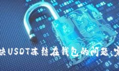 如何解决USDT冻结在钱包的