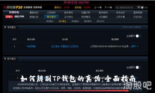 如何辨别TP钱包的真伪：全面指南