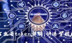 : tp钱包如何查看token详情