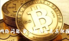   TP钱包的币价不更新？原