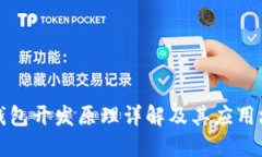 TP钱包开发原理详解及其应
