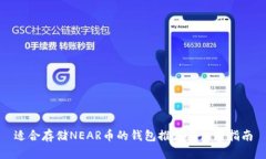 适合存储NEAR币的钱包推荐