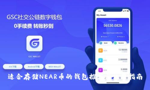 适合存储NEAR币的钱包推荐与使用指南