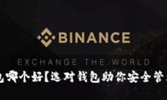 区块链钱包哪个好？选对
