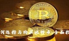如何选择与购买比特币：