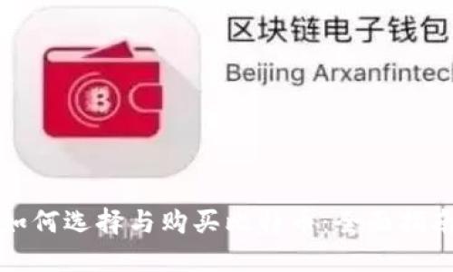 如何选择与购买比特币：全面指南