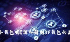 : TP钱包是冷钱包吗？深入