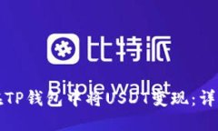 如何在TP钱包中将USDT变现