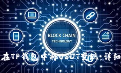 如何在TP钱包中将USDT变现：详细指南