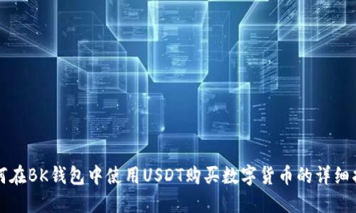 如何在BK钱包中使用USDT购买数字货币的详细指南