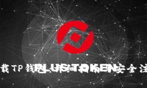 如何下载TP钱包：详细指南与安全注意事项