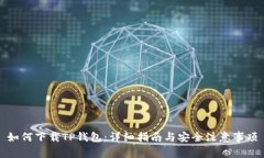 如何下载TP钱包：详细指南