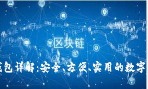 泰达币官方钱包详解：安全、方便、实用的数字资产管理工具