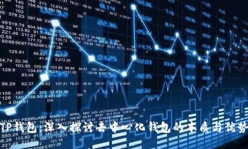 TP钱包：深入探讨去中心化钱包的本质与优势