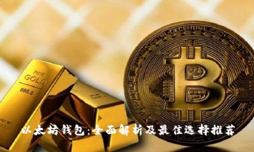 以太坊钱包：全面解析及最佳选择推荐