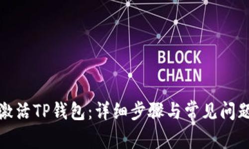 如何激活TP钱包：详细步骤与常见问题解答
