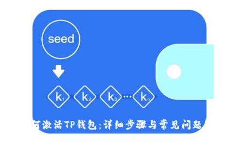 如何激活TP钱包：详细步骤与常见问题解答
