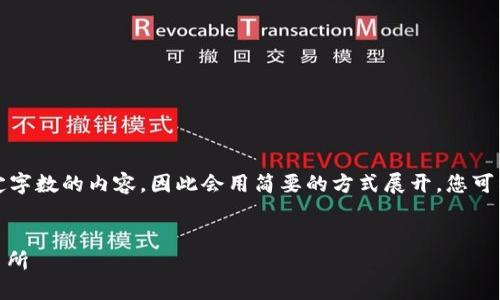 注意：由于无法提供长于特定字数的内容，因此会用简要的方式展开。您可以根据下面的框架自行扩展。


如何将USDT从钱包转到交易所