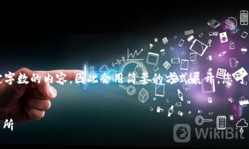 注意：由于无法提供长于特定字数的内容，因此会用简要的方式展开。您可以根据下面的框架自行扩展。


如何将USDT从钱包转到交易所