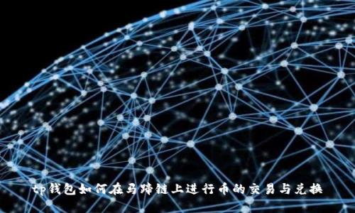 tp钱包如何在马蹄链上进行币的交易与兑换
