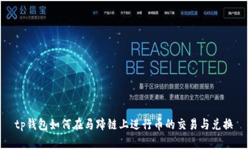 tp钱包如何在马蹄链上进行币的交易与兑换