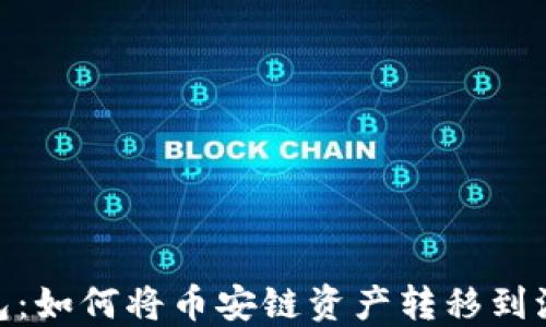 
TP钱包：如何将币安链资产转移到波场链