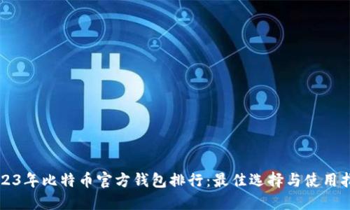 2023年比特币官方钱包排行：最佳选择与使用指南